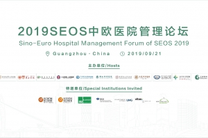 2019SEOS中歐醫(yī)院管理論壇和2019SEOS全球發(fā)布會(huì)歡迎晚宴邀請(qǐng)函