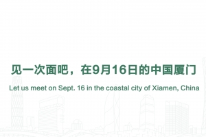 見(jiàn)一次面吧，在9月16日的中國(guó)廈門