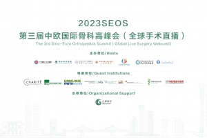 2023SEOS第三屆中歐國(guó)際骨科高峰會(huì)（全球手術(shù)直播）