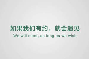 如果我們有約，就會遇見