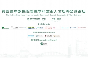 第四屆中歐醫(yī)院管理學科建設人才培養(yǎng)全球論壇第一輪通知