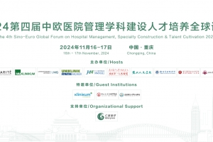 第四屆中歐醫(yī)院管理學科建設人才培養(yǎng)全球論壇第二輪通知