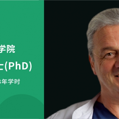 2025德國科研型醫(yī)學(xué)博士（PhD）全新啟航