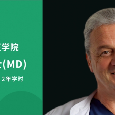 2025德國臨床醫(yī)學(xué)博士（MD）全新啟航