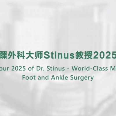 世界足踝外科大師Stinus教授2025中國行