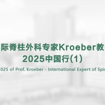 國際脊柱外科專家Kroeber教授2025中國行(1)