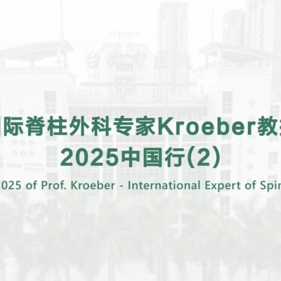 國際脊柱外科專家Kroeber教授2025中國行(2)