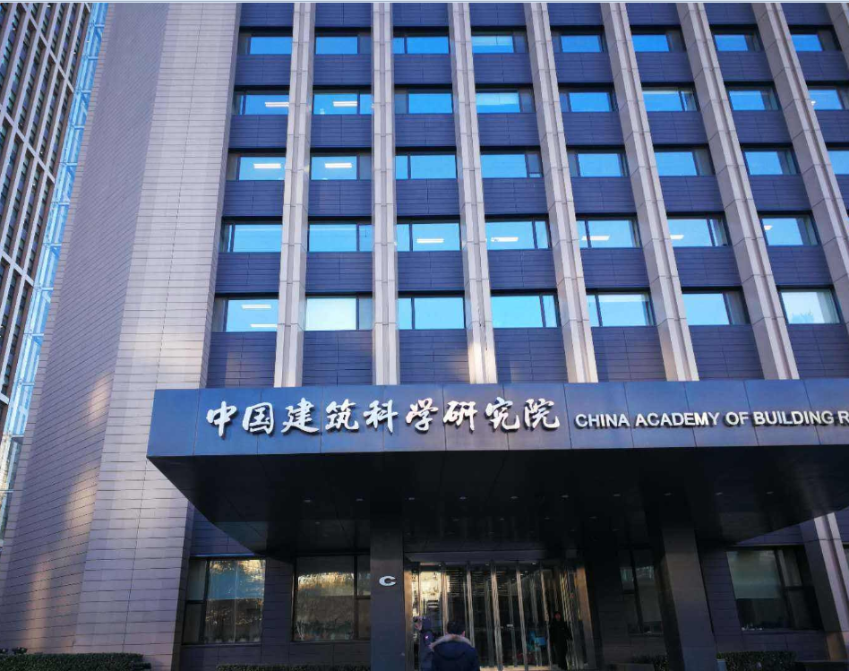中國(guó)建筑材料科學(xué)研究總院
