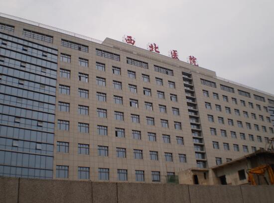 西北醫(yī)院